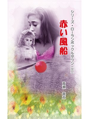 cover image of シリーズ・ローランボックルタウン３　赤い風船